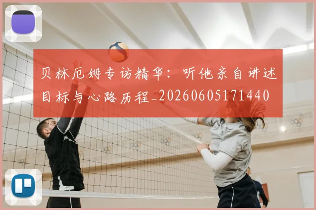 贝林厄姆专访精华：听他亲自讲述目标与心路历程_20260605171440