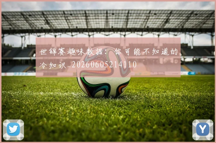 世锦赛趣味数据:你可能不知道的冷知识_20260605214110