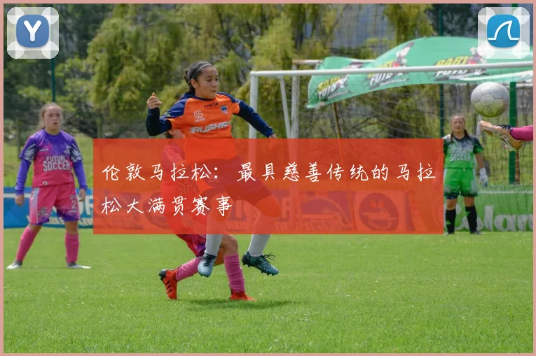 伦敦马拉松：最具慈善传统的马拉松大满贯赛事