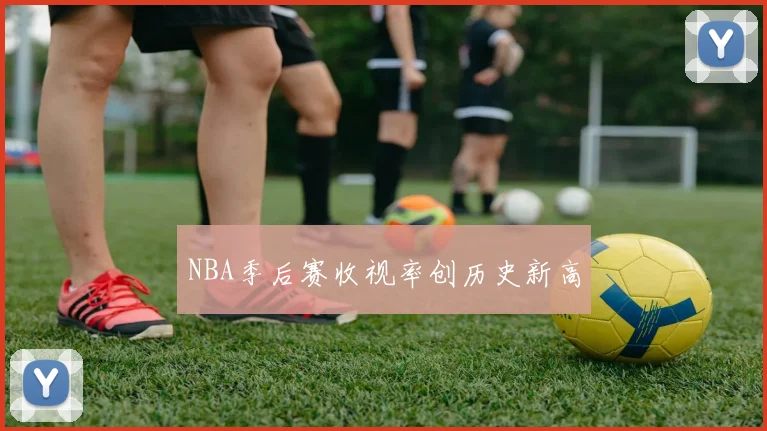 NBA季后赛收视率创历史新高