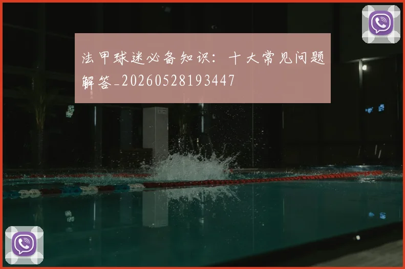 法甲球迷必备知识：十大常见问题解答_20260528193447