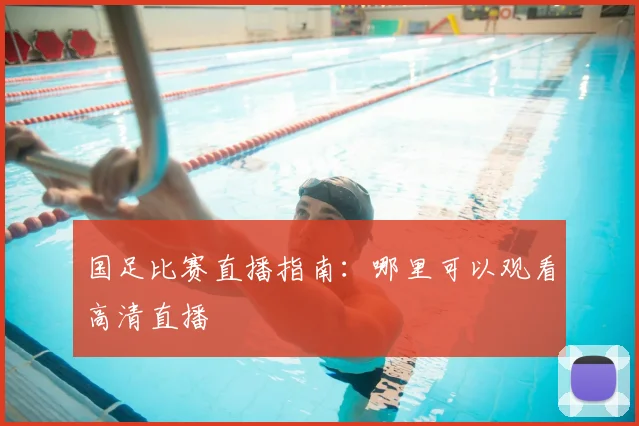 国足比赛直播指南：哪里可以观看高清直播