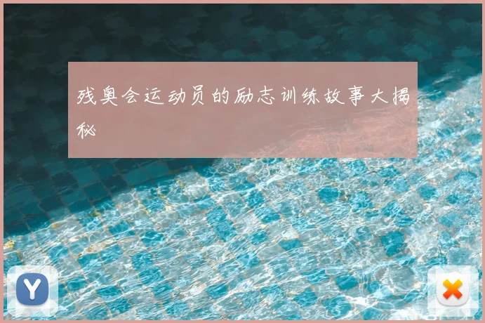 残奥会运动员的励志训练故事大揭秘