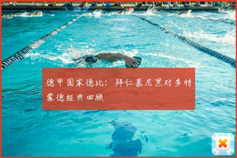德甲国家德比：拜仁慕尼黑对多特蒙德经典回顾