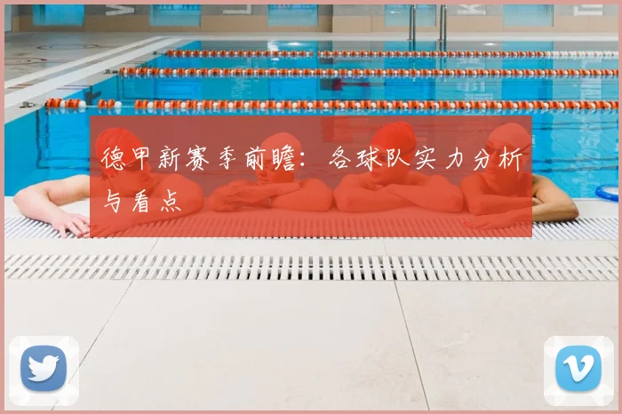 德甲新赛季前瞻：各球队实力分析与看点
