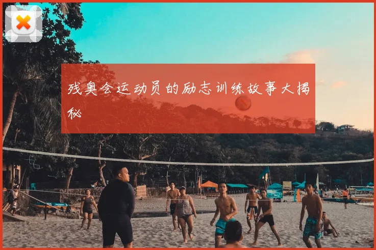 残奥会运动员的励志训练故事大揭秘