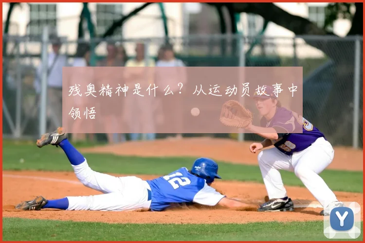 残奥精神是什么？从运动员故事中领悟