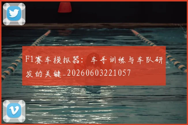 F1赛车模拟器:车手训练与车队研发的关键_20260603221057