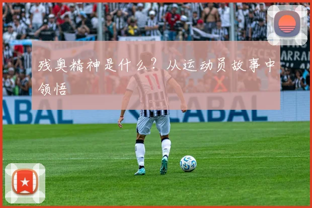 残奥精神是什么？从运动员故事中领悟