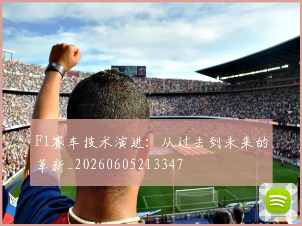 F1赛车技术演进:从过去到未来的革新_20260605213347