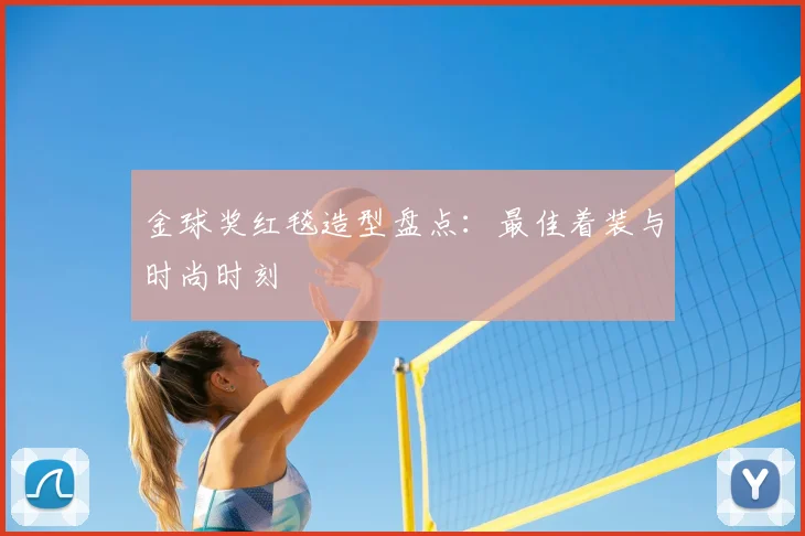 金球奖红毯造型盘点:最佳着装与时尚时刻