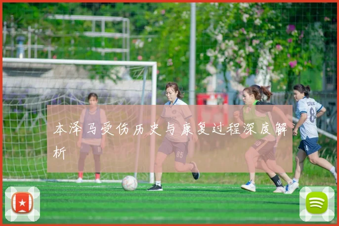 本泽马受伤历史与康复过程深度解析