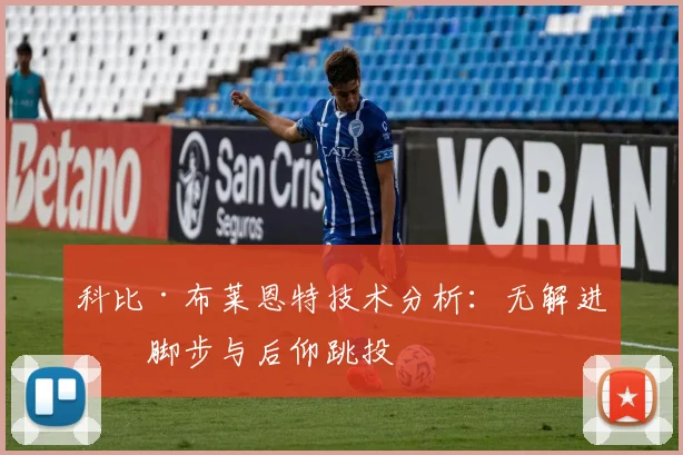 科比·布莱恩特技术分析：无解进攻脚步与后仰跳投